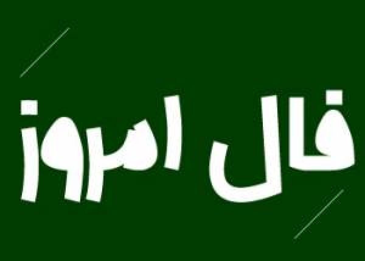 فال روز دوشنبه 28 تیر 1400