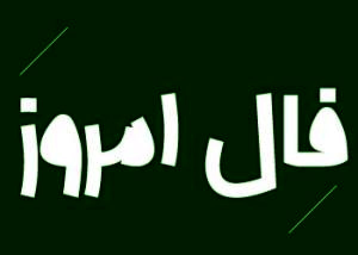 فال روز دوشنبه 28 تیر 1400