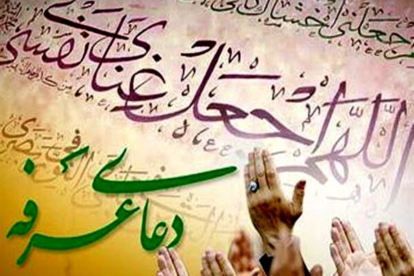 فضیلت و اعمال روز عرفه