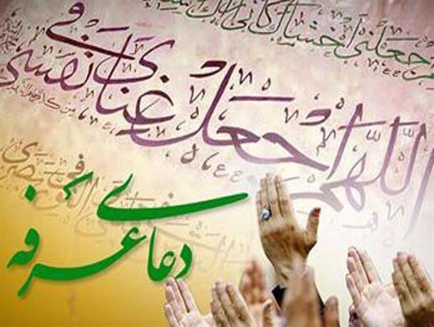 فضیلت و اعمال روز عرفه