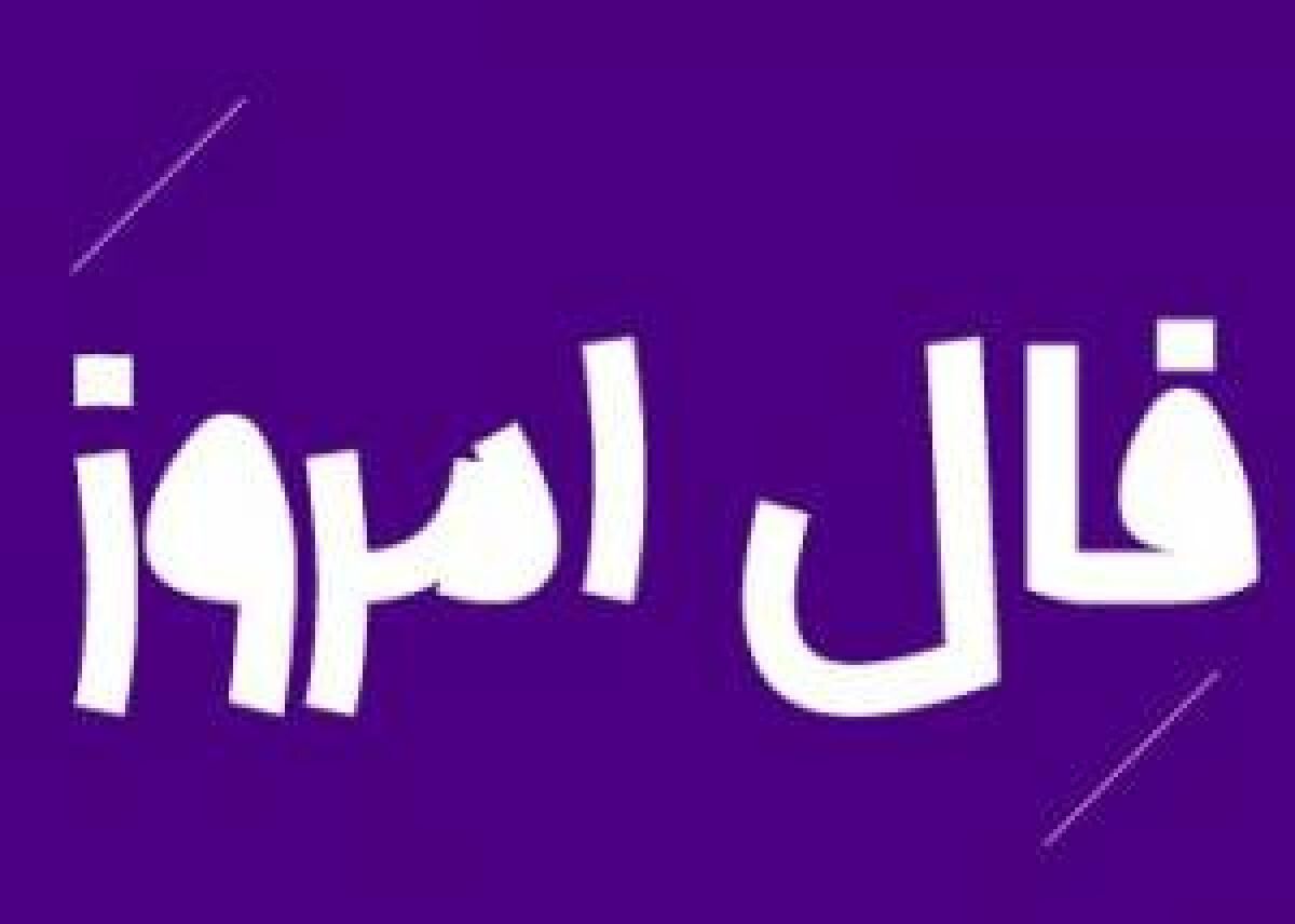 فال روز جمعه 1 مرداد 1400