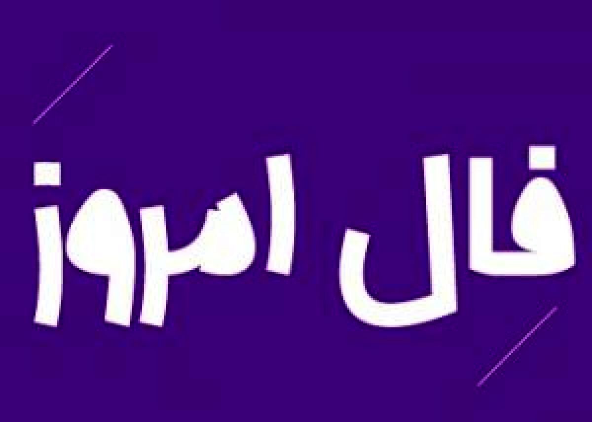فال روز جمعه 1 مرداد 1400