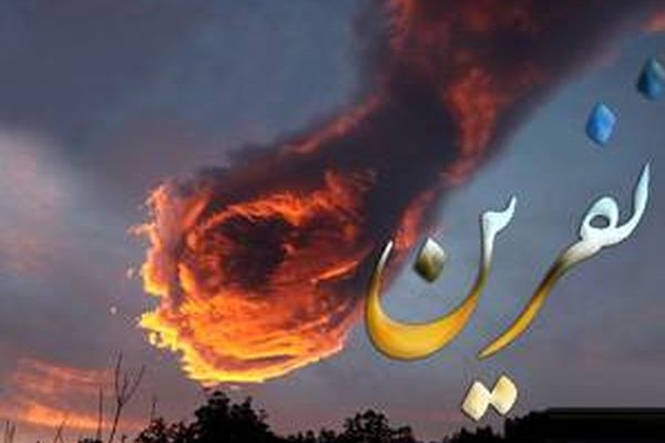 آیا هر نفرینی مستجاب می شود؟