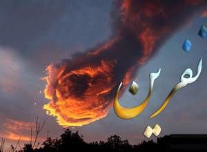 آیا هر نفرینی مستجاب می شود؟