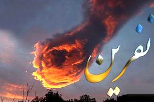 آیا هر نفرینی مستجاب می شود؟