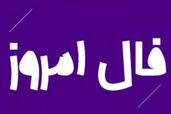 فال روز دوشنبه 4 مرداد 1400