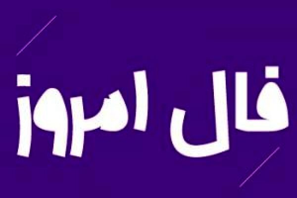 فال روز دوشنبه 4 مرداد 1400