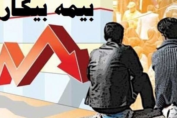 جزئیات پرداخت مستمری «بیمه بیکاری» اعلام شد