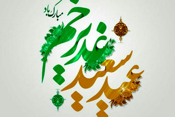 یوم القدرِغدیر و طراحی اجتماعی امام رضا(ع)