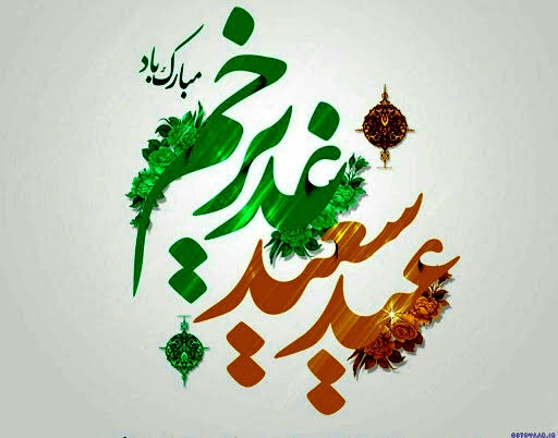 یوم القدرِغدیر و طراحی اجتماعی امام رضا(ع)