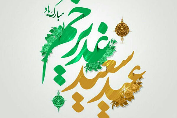 یوم القدرِغدیر و طراحی اجتماعی امام رضا(ع)