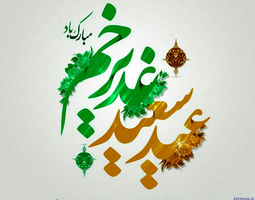 یوم القدرِغدیر و طراحی اجتماعی امام رضا(ع)