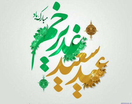 یوم القدرِغدیر و طراحی اجتماعی امام رضا(ع)