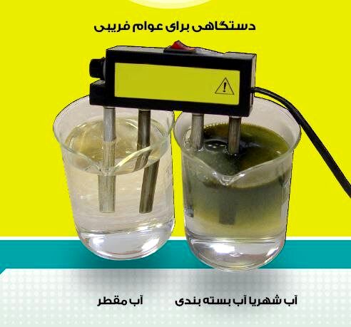 سوء استفاده از یک واقعیت علمی در فروش دستگاه‌های تصفیه آب