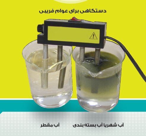 سوء استفاده از یک واقعیت علمی در فروش دستگاه‌های تصفیه آب