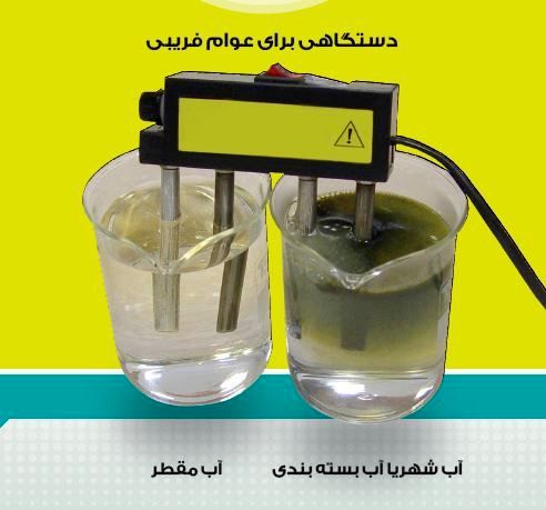 سوء استفاده از یک واقعیت علمی در فروش دستگاه‌های تصفیه آب