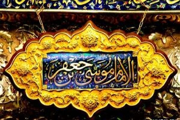 حاجت گرفتن از امام موسی کاظم(ع)/دعای سریع الاجابه از امام موسی کاظم(ع)