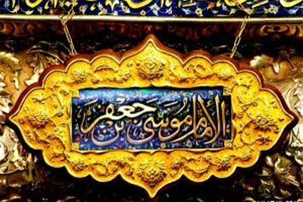 حاجت گرفتن از امام موسی کاظم(ع)/دعای سریع الاجابه از امام موسی کاظم(ع)