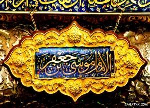 حاجت گرفتن از امام موسی کاظم(ع)/دعای سریع الاجابه از امام موسی کاظم(ع)