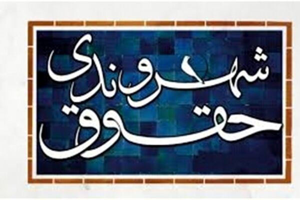 دوره توانمندسازی و آموزش کنشکران حقوق بشر و شهروندی برگزار می‌شود