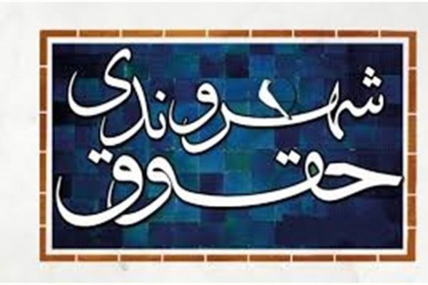 دوره توانمندسازی و آموزش کنشکران حقوق بشر و شهروندی برگزار می‌شود