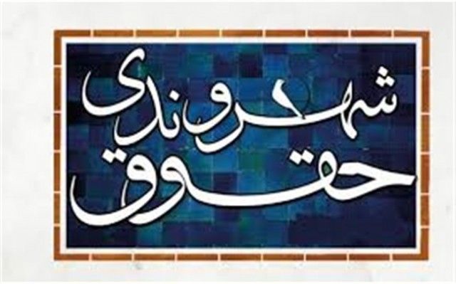 دوره توانمندسازی و آموزش کنشکران حقوق بشر و شهروندی برگزار می‌شود