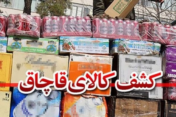 بیش از ۶۳ میلیارد ریال کالای قاچاق در خراسان رضوی کشف شد