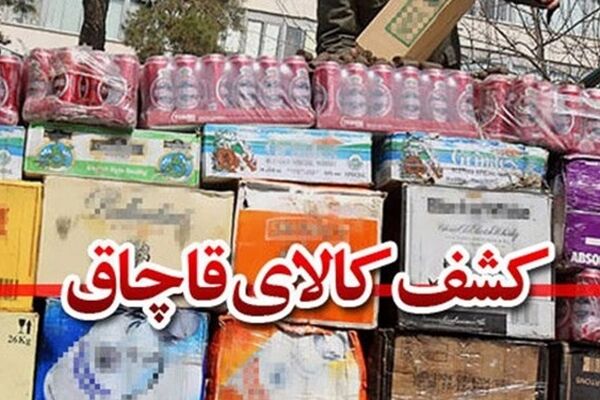 بیش از ۶۳ میلیارد ریال کالای قاچاق در خراسان رضوی کشف شد