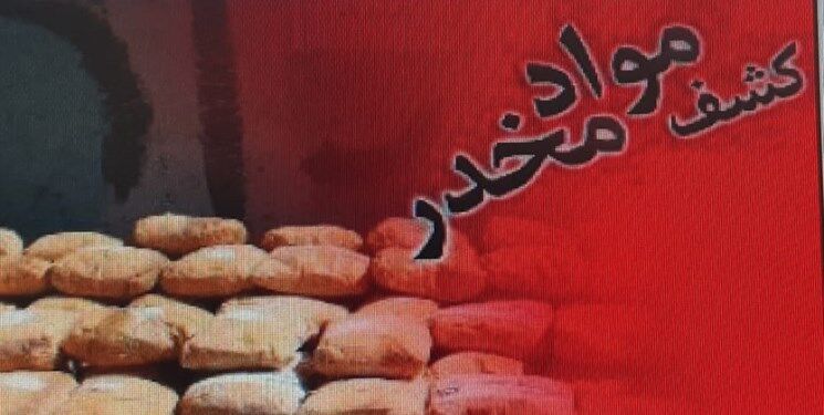 کشف بیش از ۸۰ کیلوگرم موادمخدر