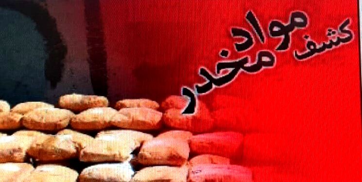 کشف بیش از ۸۰ کیلوگرم موادمخدر