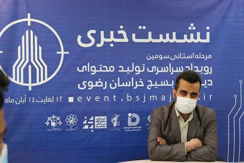 رویداد سراسری تولید محتوای دیجیتال بسیج در خراسان رضوی برگزار می‌شود