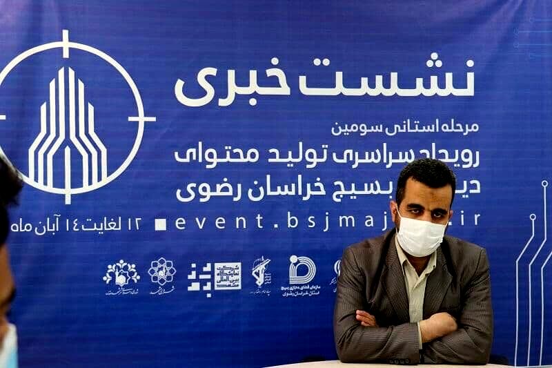 رویداد سراسری تولید محتوای دیجیتال بسیج در خراسان رضوی برگزار می‌شود