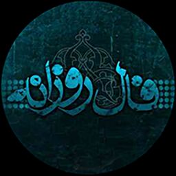 فال روزانه سه شنبه ۱۱ آبان/به جای دیگران به خودتان تکیه کنید