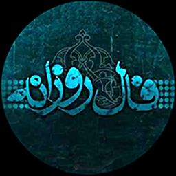 فال روزانه سه شنبه ۱۱ آبان/به جای دیگران به خودتان تکیه کنید