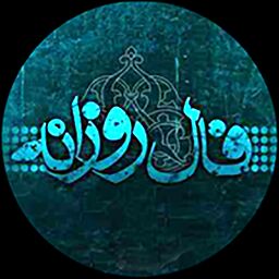 فال روزانه سه شنبه ۱۱ آبان/به جای دیگران به خودتان تکیه کنید