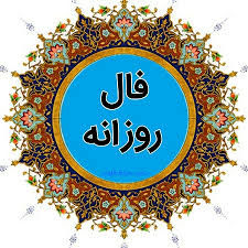فال چهارشنبه ۱۲ آبان/ وضعیت اقتصادیتان بهبود قابل توجهی خواهد گرفت