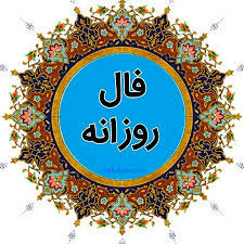 فال چهارشنبه ۱۲ آبان/ وضعیت اقتصادیتان بهبود قابل توجهی خواهد گرفت