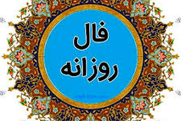 فال چهارشنبه ۱۲ آبان/ وضعیت اقتصادیتان بهبود قابل توجهی خواهد گرفت