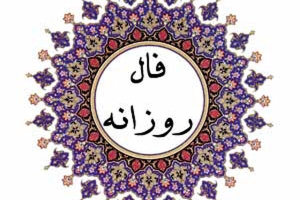 فال جمعه ۱۴ آبان/منتظر تغییرات بزرگ و هیجان‌انگیز در زندگی‌تان باشید
