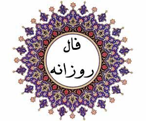 فال جمعه ۱۴ آبان/منتظر تغییرات بزرگ و هیجان‌انگیز در زندگی‌تان باشید
