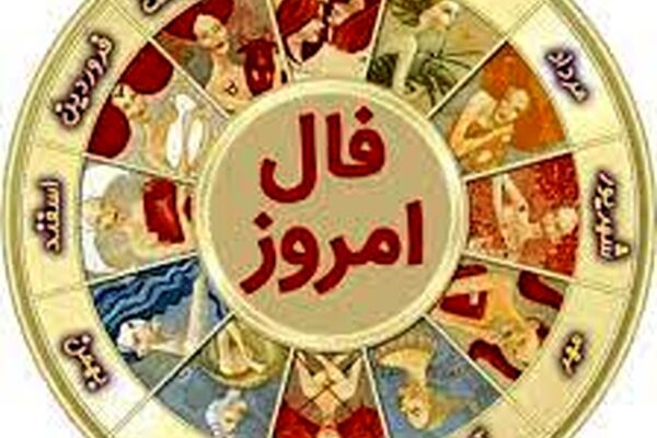 فال شنبه ۱۵ آبان/آبان ماهی‌ها با اعتماد به نفس اهداف‌تان را دنبال کنید
