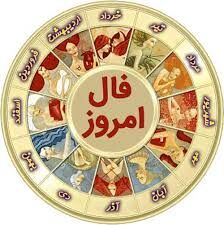 فال دوشنبه ۱۷ آبان/آذر ماه خوش شانسی در خانه آبانی‌ها را خواهد زد