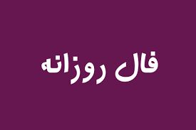 فال فردا چهارشنبه 19 آبان / اینجا فردا رو پیش‌بینی کنید