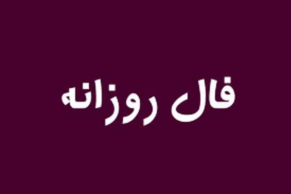 فال فردا چهارشنبه 19 آبان / اینجا فردا رو پیش‌بینی کنید