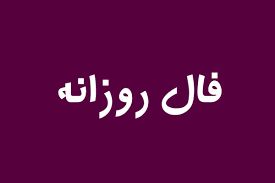 فال فردا چهارشنبه 19 آبان / اینجا فردا رو پیش‌بینی کنید