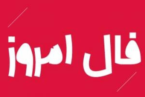 فال فردا پنجشنبه 20 آبان / اینجا به استقبال فردا بروید