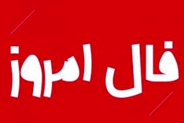 فال فردا پنجشنبه 20 آبان / اینجا به استقبال فردا بروید