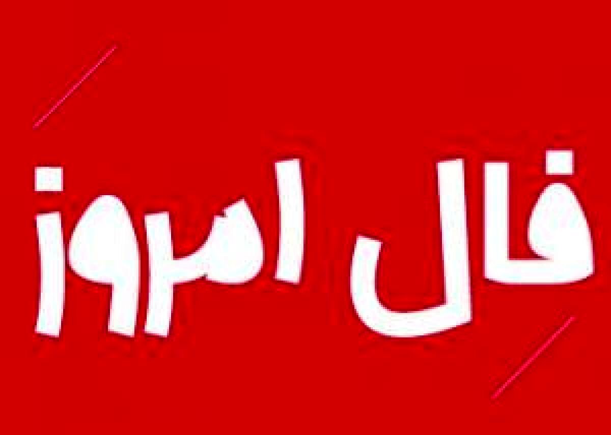فال فردا پنجشنبه 20 آبان / اینجا به استقبال فردا بروید