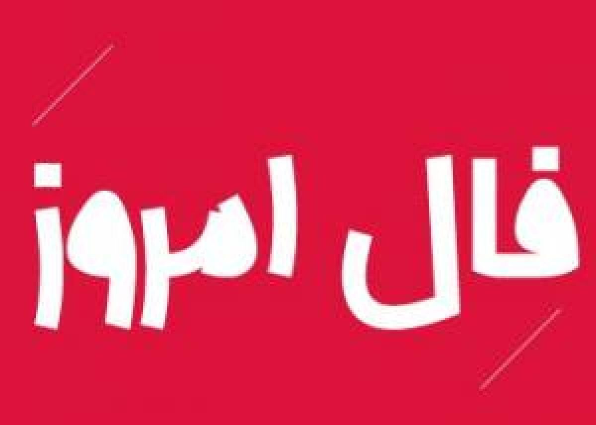 فال فردا پنجشنبه 20 آبان / اینجا به استقبال فردا بروید