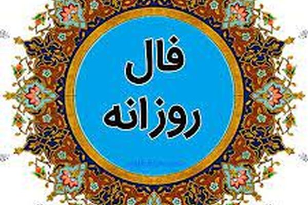 آبانی‌ها چاله‌های مالی‌تان پر می‌شود/فال روزانه متولدین هر ماه